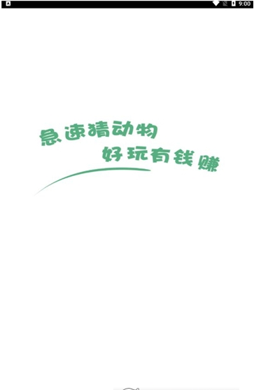 急速猜动物—畅版1
