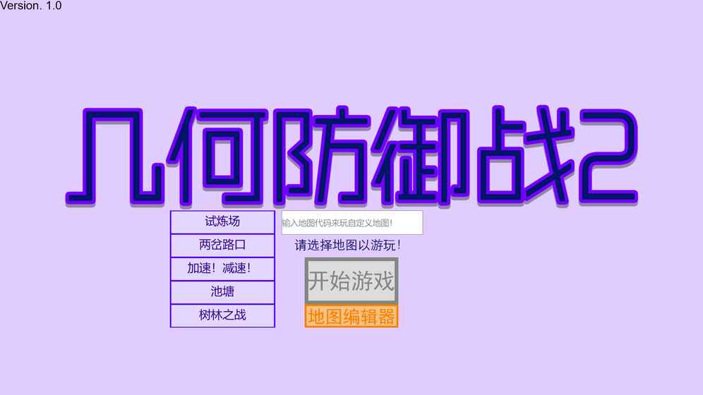几何防御战23