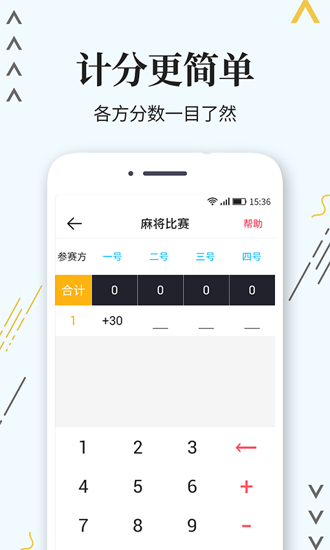 计分器手机版4