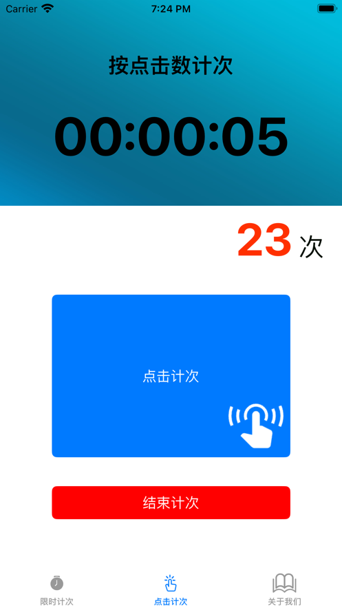 计时计次器软件3