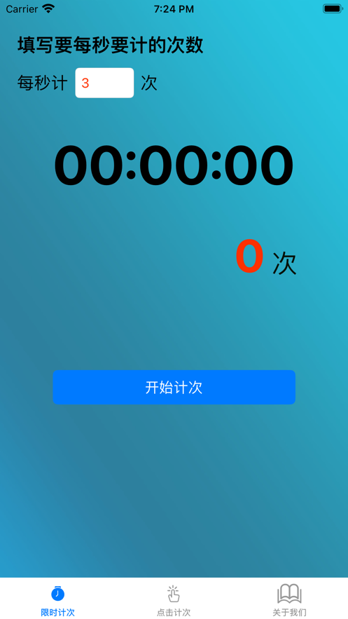 计时计次器安卓版1