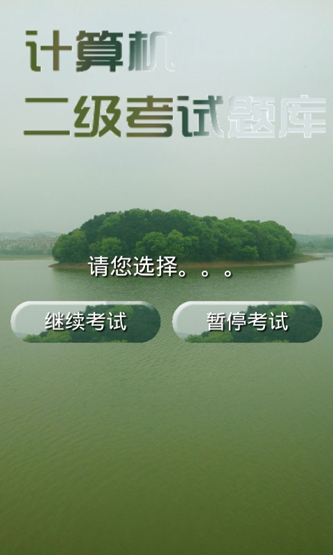 计算机二级考试题库安卓版5