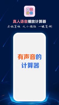 计算器语音播app1