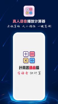 计算器语音播app2