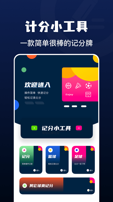 记分小助手app1