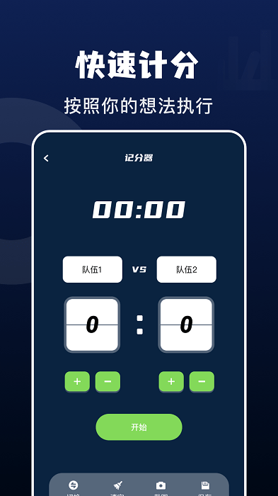 记分小助手app3