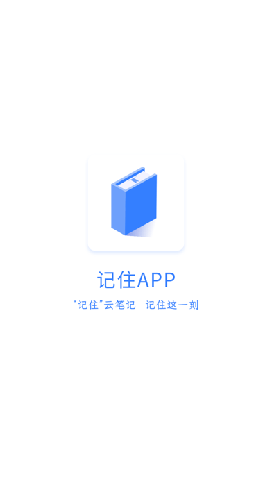 记住云笔记1
