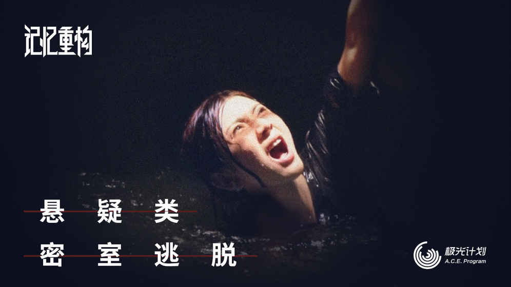 记忆重构碎片1