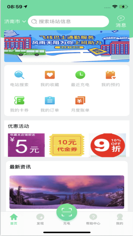 济南公交充电app官方版4