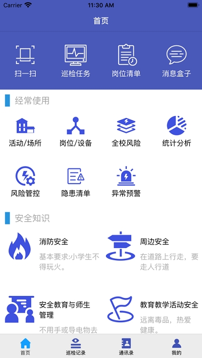 济南市学校安全风险防控巡检移动端(巡检记录工具)V1.0.8安卓最新版1