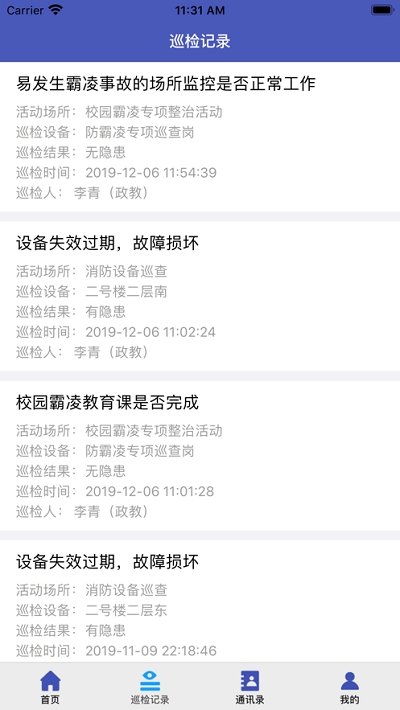 济南市学校安全风险防控巡检移动端(巡检记录工具)V1.0.8安卓最新版3