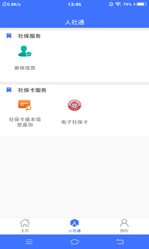 济宁人社通1