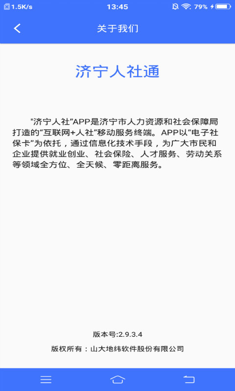 济宁人社通2