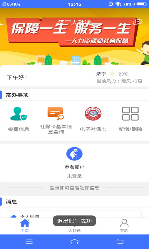 济宁人社通5