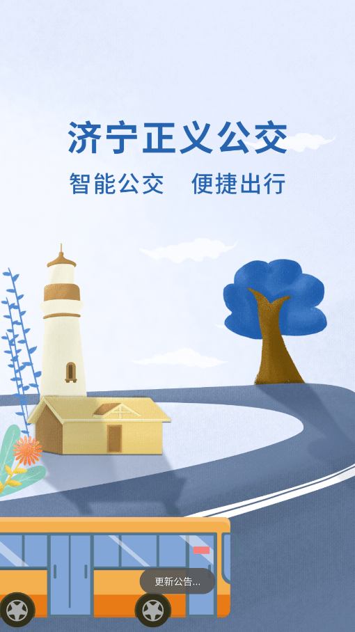 济宁正义掌上公交1