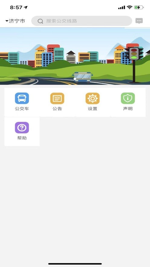 济宁正义掌上公交官方版2