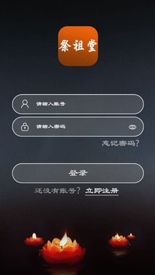祭祖堂手机版1