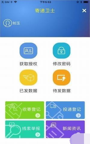 寄递卫士安卓版1