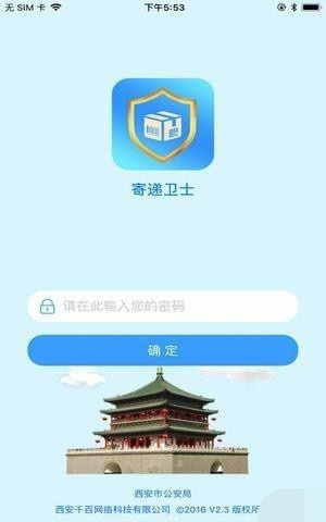 寄递卫士安卓版3