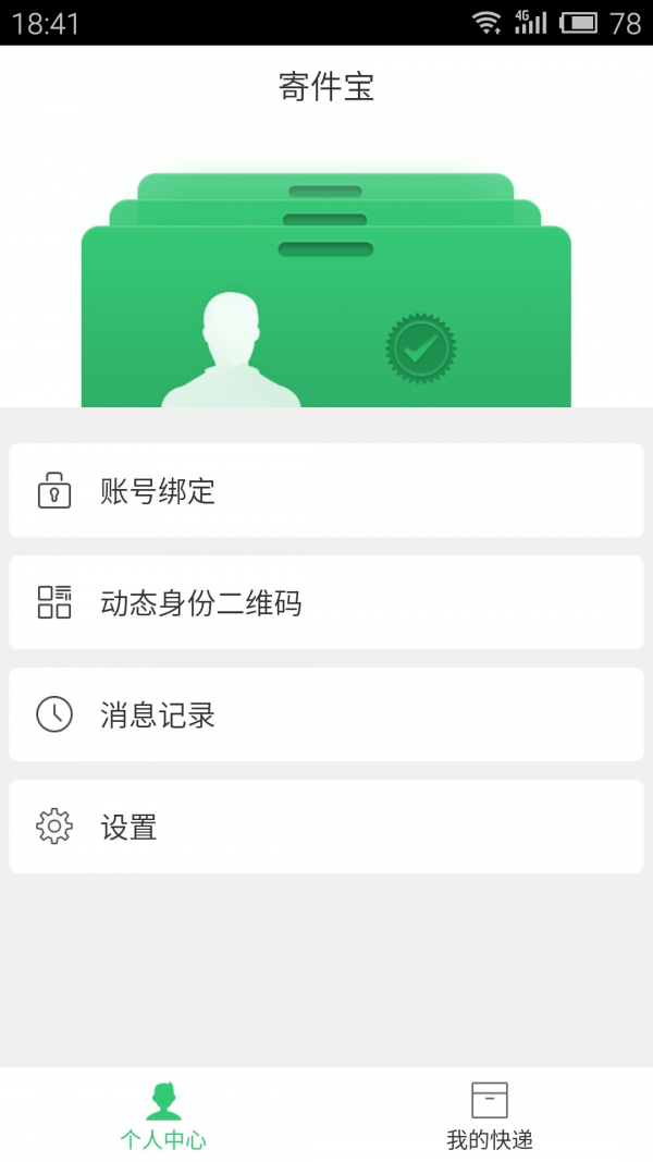 寄件宝安卓版1