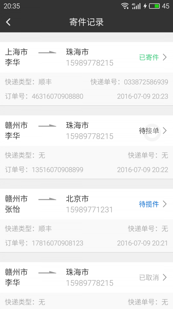 寄件宝安卓版4