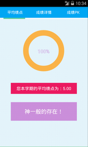 绩点快查app2