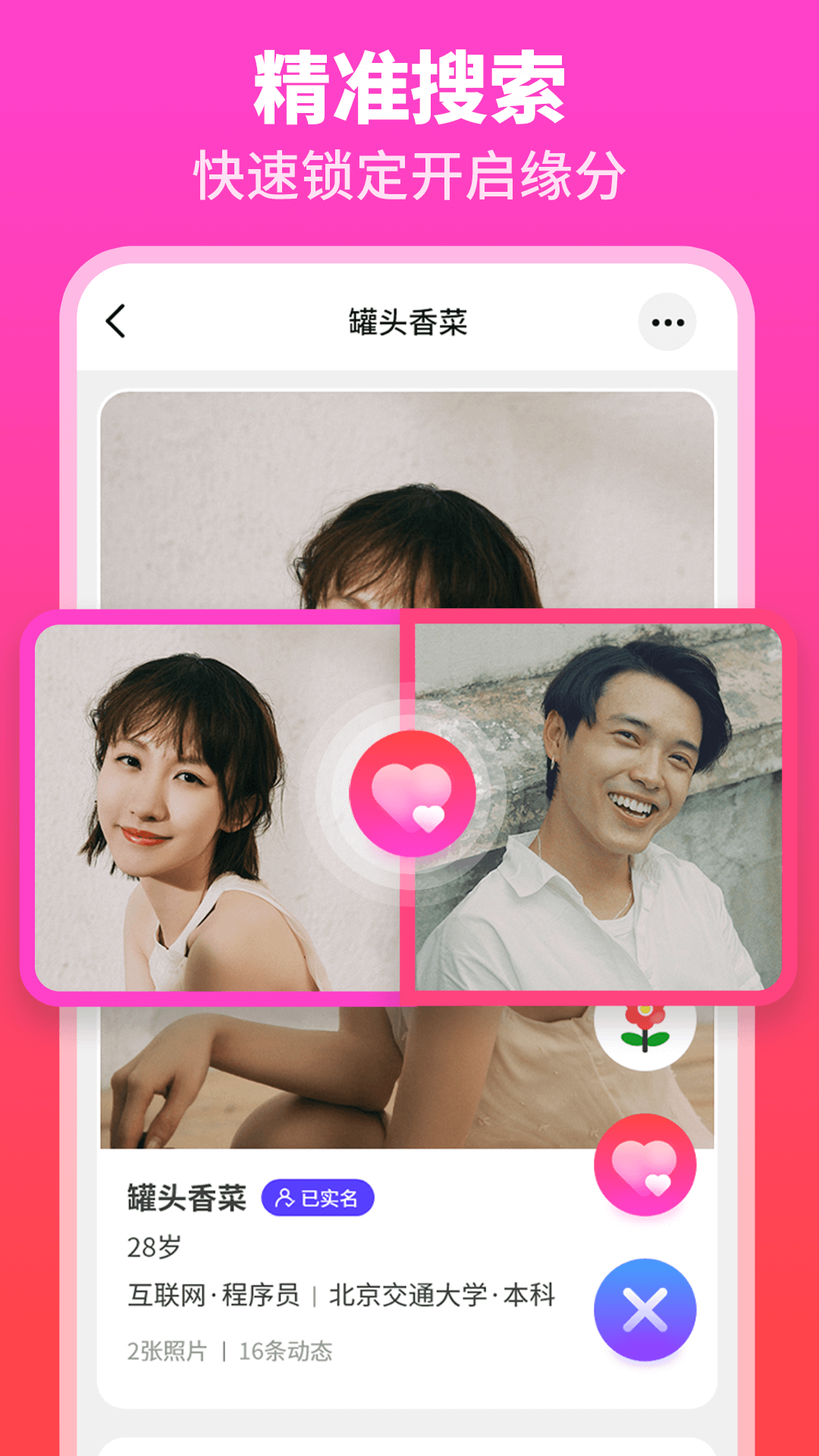 佳偶婚恋交友软件1