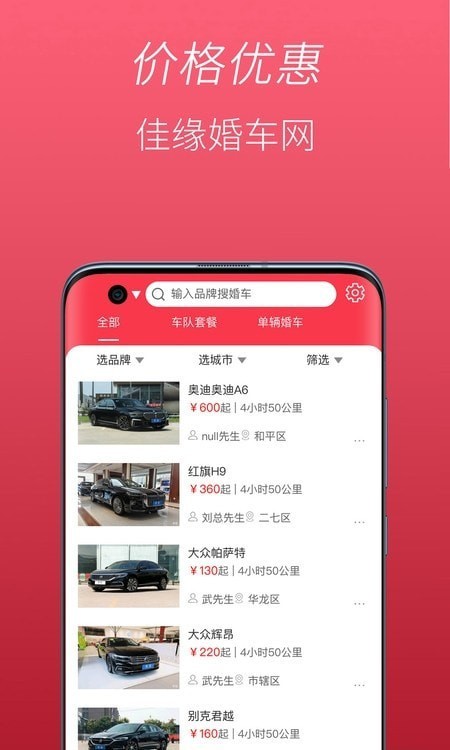 佳缘婚车网安卓版3