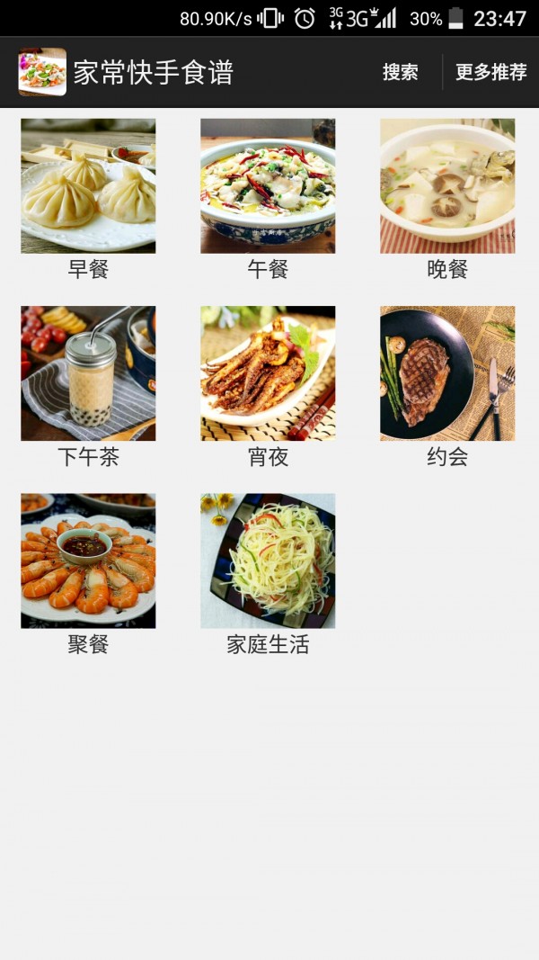 家常快手食谱app1