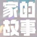 家的故事安卓版
