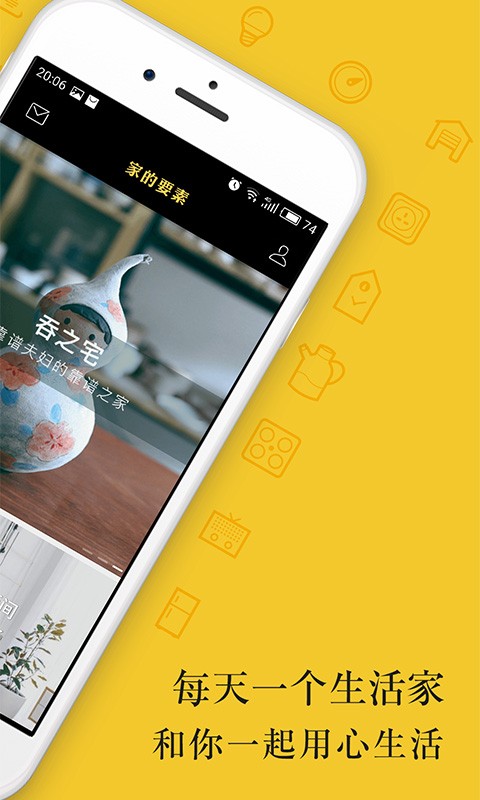 家的要素app1