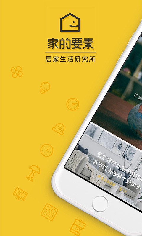 家的要素app2