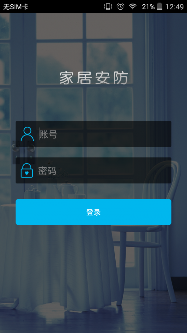 家居安防app1