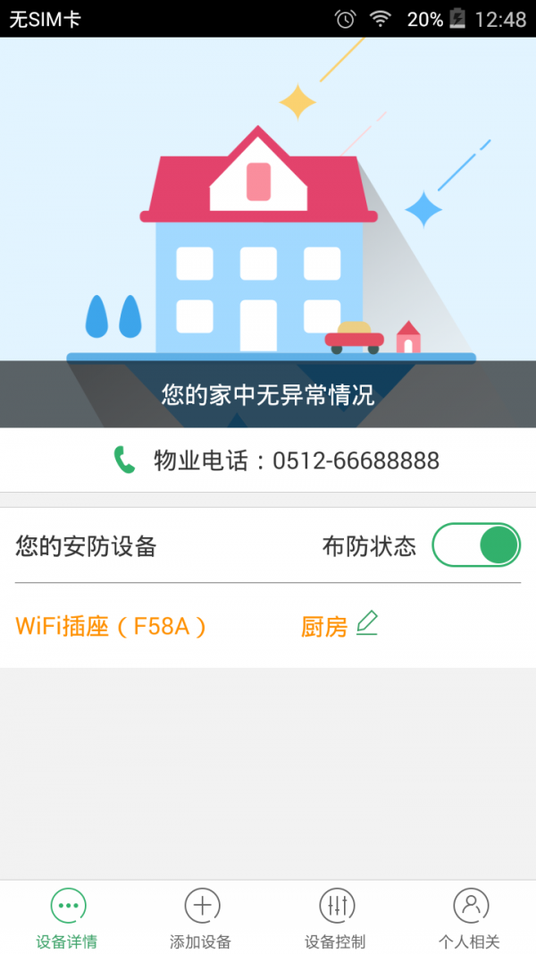 家居安防app2