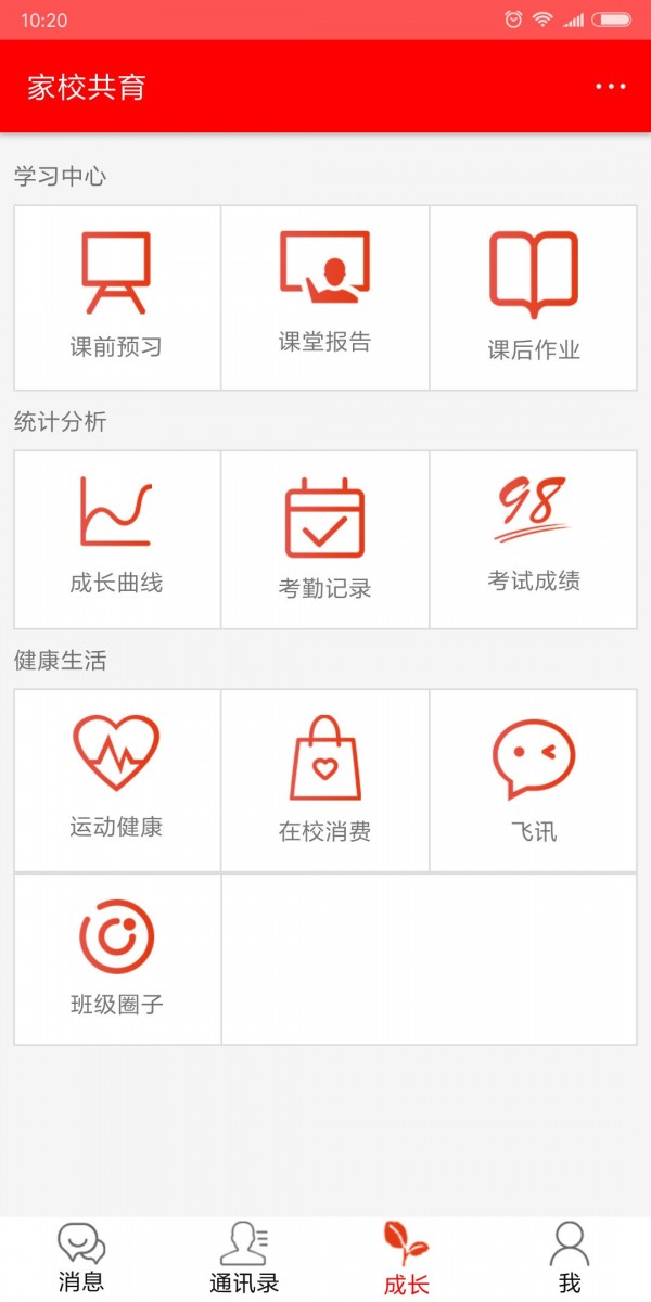 家校共育平台4