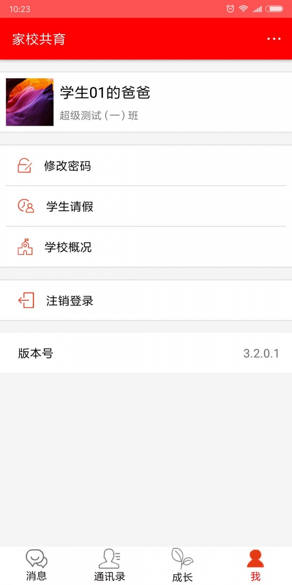 家校共育平台5