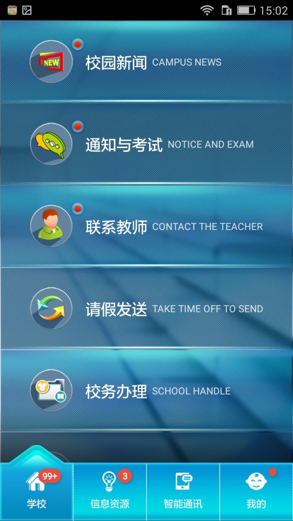 家校联网app2