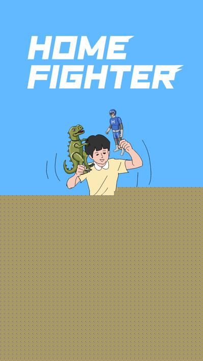 家用战斗机HomeFighter1