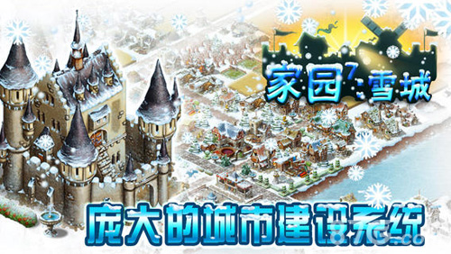 家园7：雪城1