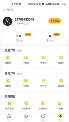 嘉和物业免费版3