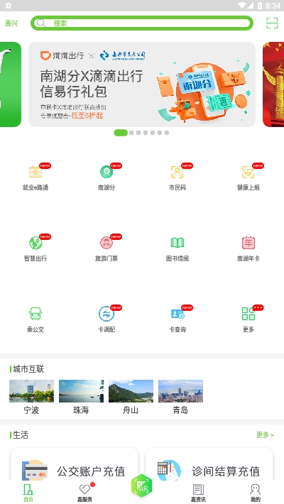 我的嘉兴app2