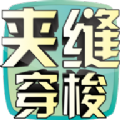 夹缝穿梭v1.0安卓版