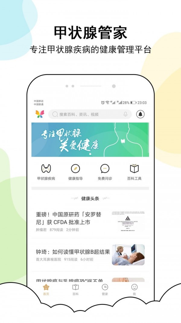 甲状腺管家手机版1