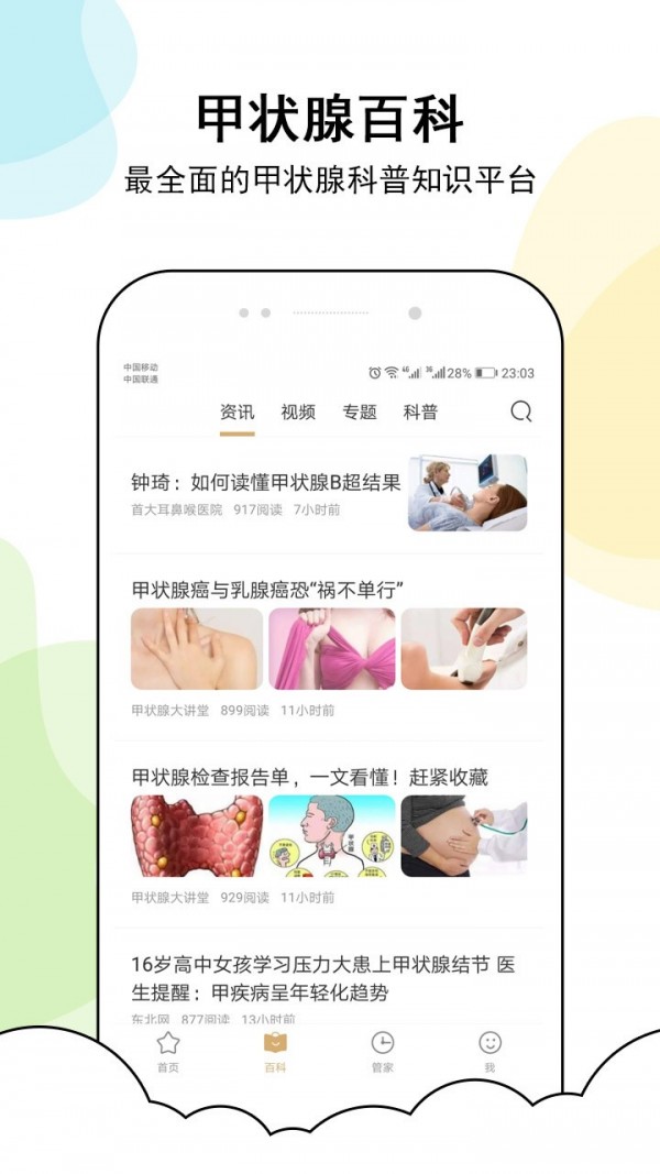 甲状腺管家手机版2