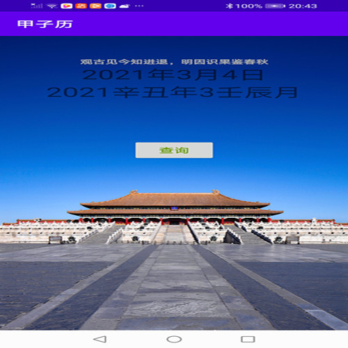 甲子历app1