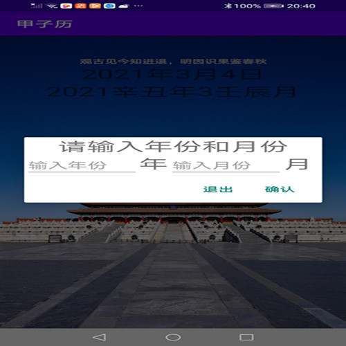 甲子历app2