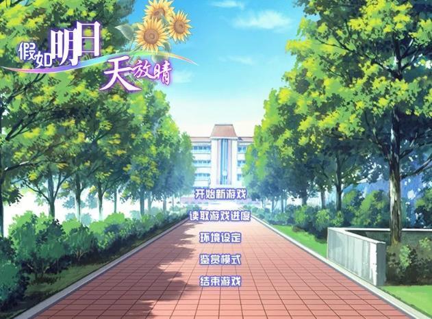 假如明日天放晴手机版2