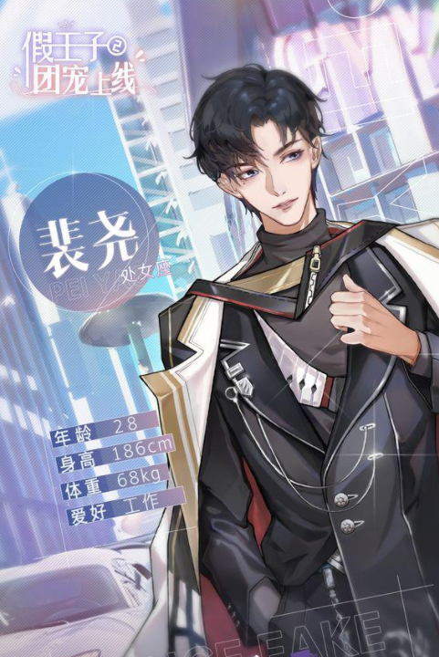 假王子恋爱手册2：团宠上线3
