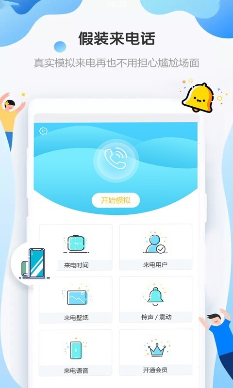 假装来电话5