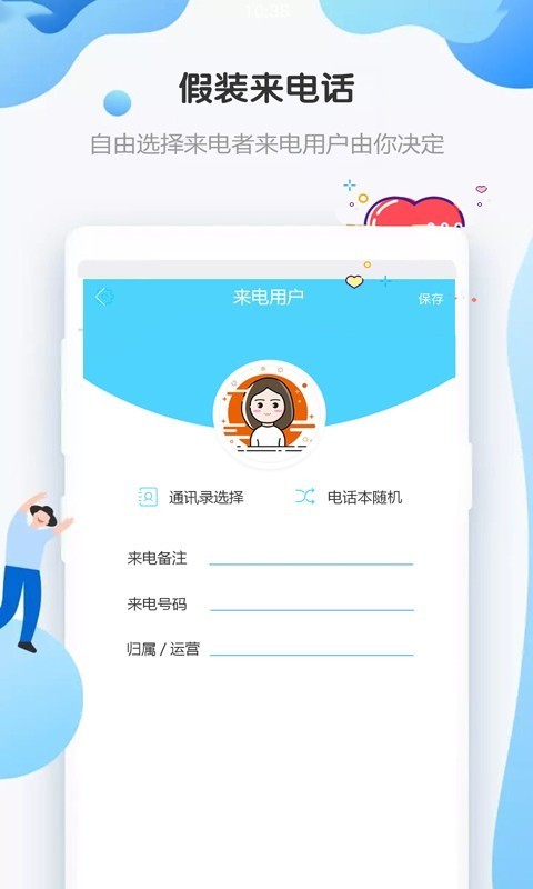 假装来电话破解版3